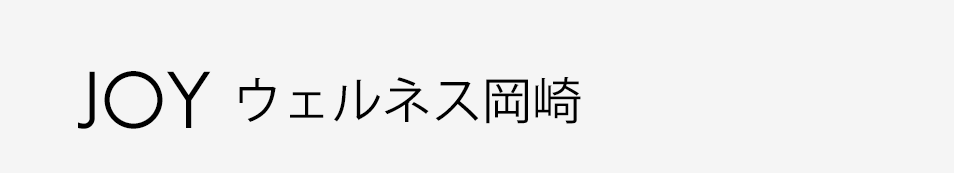 JOYウェルネス岡崎｜託児・ジム・ネイル・まつ毛｜岡崎市