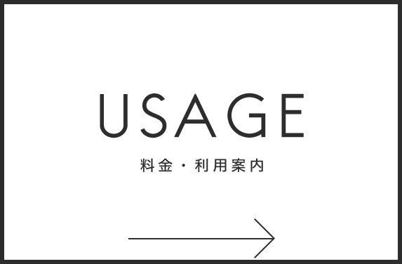 料金・利用案内