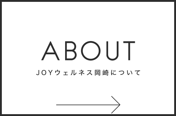 JOYウェルネス岡崎